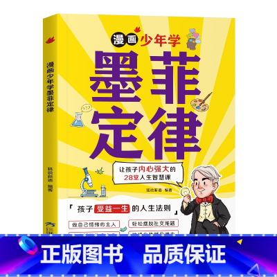 漫画少年学墨菲定律 [正版]漫画少年学墨菲定律6-15岁孩子受益一生的人生法则孩子爱读的漫画版墨菲定律小学生锻炼学习力高