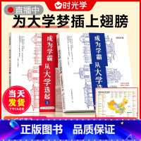 成为学霸丛大学选起(全套2本-赠地图) 全国通用 [正版]时光学 成为学霸从大学选起 2023年下一站大学高三毕业专业解