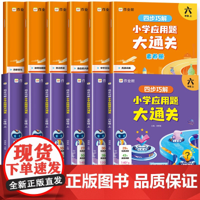 作业帮四步巧解一二年级三四五六年级小学应用题大通关全册小学数学应用题专项突破数学逻辑思维同步练习册数学计算核心素养天天练