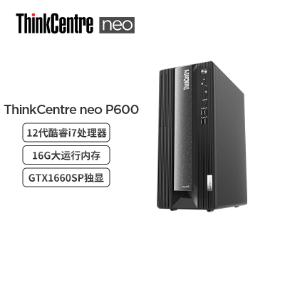 Thinkpad ThinkCentre neo P600 商用设计师游戏台式机电脑主机 定制(i7-12700F 32G 1T机械+1T固态 GTX1660Super 6G独显)