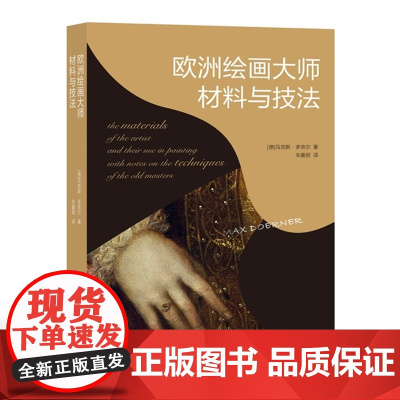 欧洲绘画大师材料与技法 1921 年首版至今超过100年 西方绘画界的“技法圣经” 必备手册
