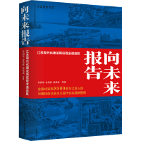 正版新书]向未来报告 江苏现代化建设新征程全速启航章剑华 等97