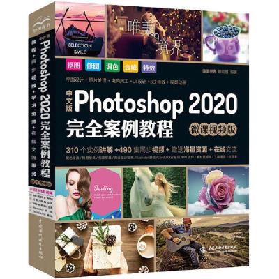 正版新书]中文版Photoshop 2020完全案例教程 微课视频版唯美世