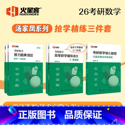 2026(高数基础+1800+核心题型)数学一 [正版]新版 2026汤家凤高等数学辅导零基础1800题数学二 26考研