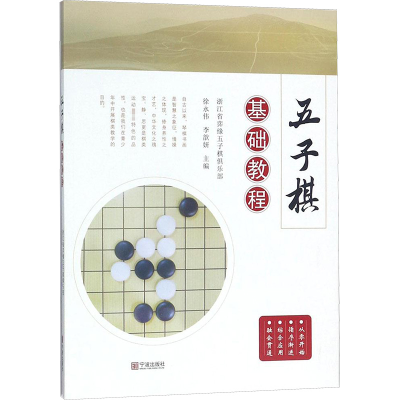 [M]五子棋基础教程-9787552631708