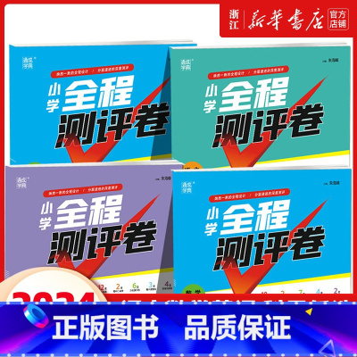 [人教版 3册]语文+数学+英语 三年级上 [正版]2024秋新版 通城学典小学全程测评卷一二三四五六年级下册语文数学英