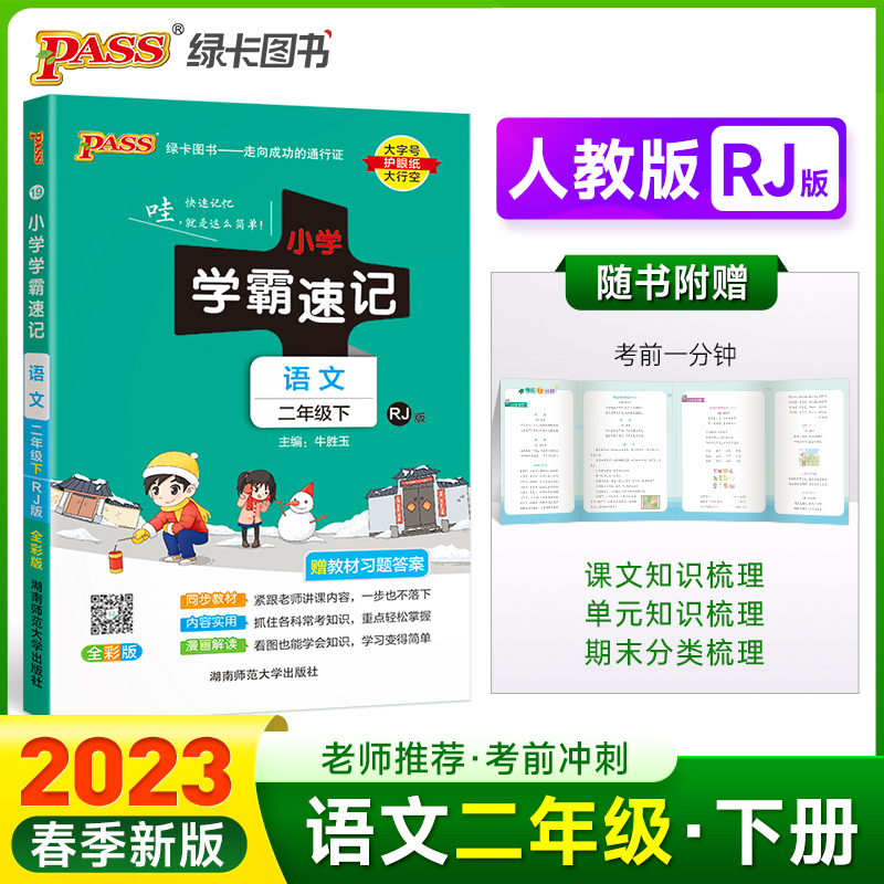 正版新书]暂AF课标语文2下(人教版)/小学学霸速记本书编委会9787