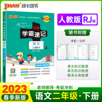 正版新书]暂AF课标语文2下(人教版)/小学学霸速记本书编委会9787