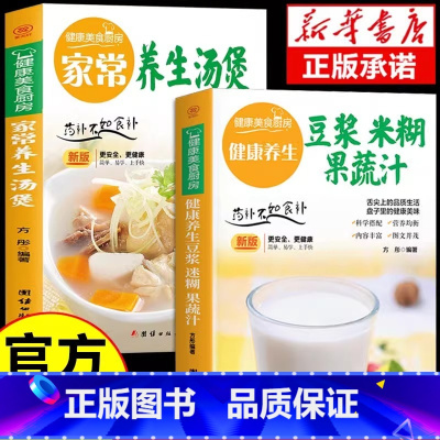 [正版]全2册家常养生汤煲+养生豆浆米糊果蔬汁 家常食谱菜谱书大全家庭养生食补专业教程家用轻松上手成人儿童营养早餐书籍