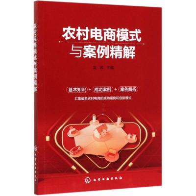 农村电商模式与案例精解