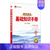 高中政治基础知识手册 高中通用 [正版]2023新版高中语文基础知识手册高一高二高三高考知识清单数学英语物理化学生物政治