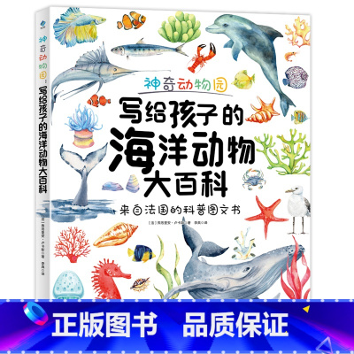 [正版]童书神奇动物园:写给孩子的海洋动物大百科