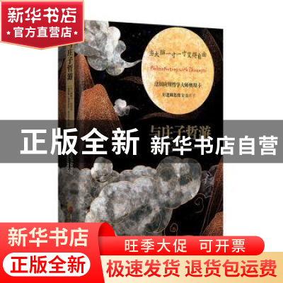 正版 与庄子哲游(精) [法]奥斯卡·柏尼菲,[俄]维多利亚·契尔年科
