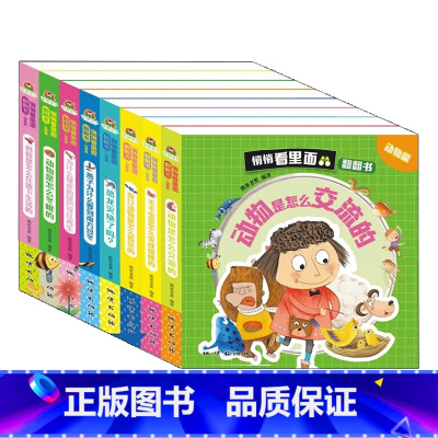 悄悄看里面翻翻书-动物篇8册 [正版] 悄悄看里面科普翻翻书 动物篇(套装全8册) 燕子恐龙壁虎交流蚂蚁冬眠看见毛毛虫