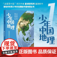 少年中国地理:大地脊梁 这里是中国系列作者星球研究所重磅新作 历时3年打磨给青少年的宝藏级中国地理全书 正版书籍