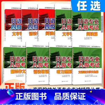 日语专业八级考试综合辅导与强化训练 [正版]日语专业八级语法翻译阅读作文八级考试 日语专四听力语法翻译阅读作文 可搭日语