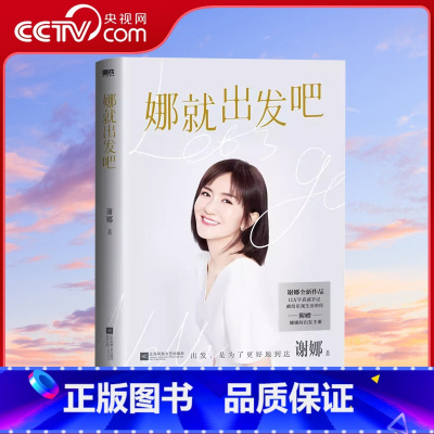[正版]央视网 赠出发手册娜就出发吧 谢娜12万字真诚手记 献给乐观生活的你 谢娜的新书 另有娜是光照亮的地方 MT