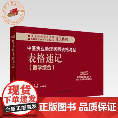 2025年中医执业助理医师资格考试表格速记 吴春虎 主编 中医职业医师考试参考用书口袋书画重点复习书籍新大纲 中国中医药