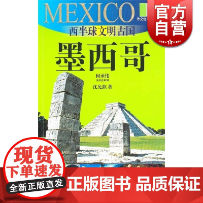西半球文明古国 墨西哥(外交官带你看世界) 沈允熬 旅游 正版图书籍 上海锦绣文章 上海故事会 世纪出版