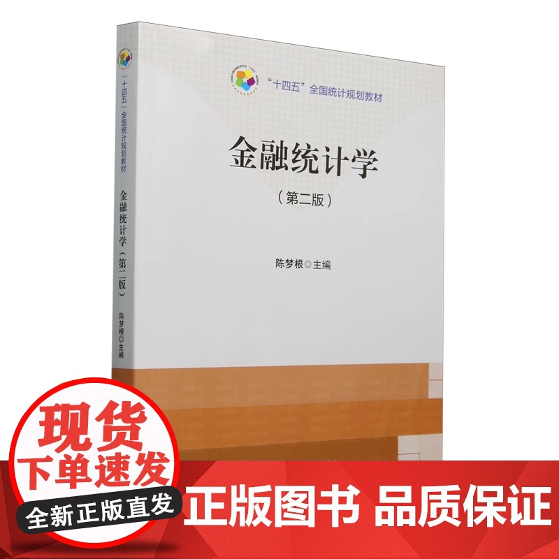 金融统计学(第二版) 9787523005613 中国统计出版社 陈梦根 主编 商城正版