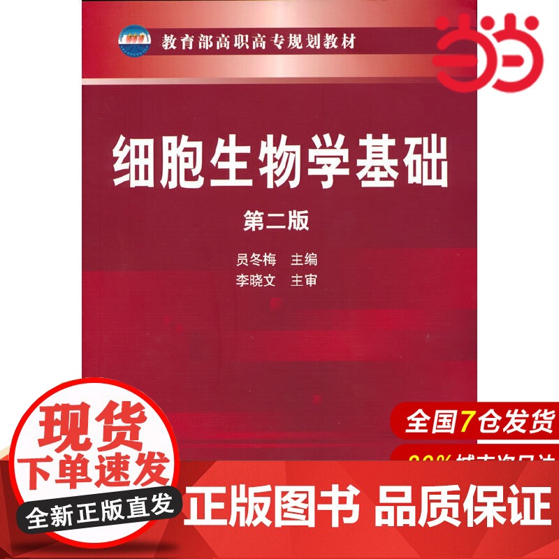 细胞生物学基础(员冬梅)(第二版).员冬梅9787122118639