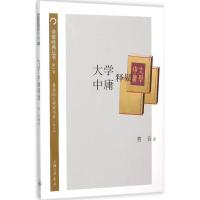 正版新书]大学-中庸释疑:曹音经文释疑书系曹音9787542652744