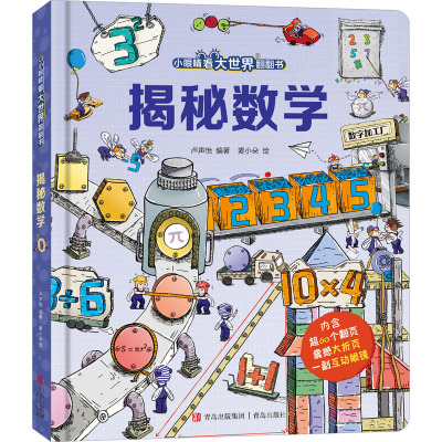 揭秘数学揭秘系列儿童3d立体翻翻书 揭秘太空恐龙海洋人体立体翻翻书少儿3-6-8-12岁儿童科普百科全书启蒙绘本小眼睛看