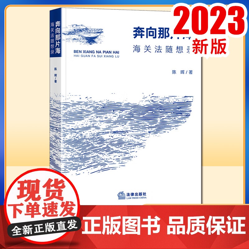 2023新书 奔向那片海:海关法随想录 陈晖著 法律出版社