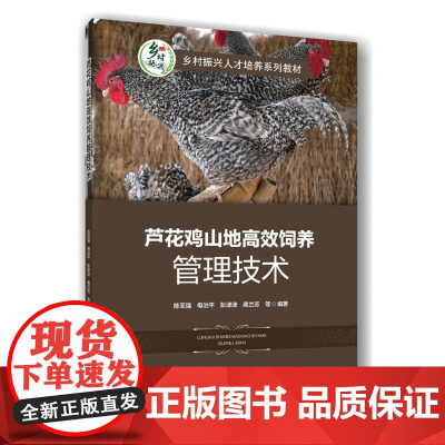 正版 芦花鸡山地高效饲养管理技术 陈亚强 母治平 彭津津 龚兰芳主编 中国农业大学出版社店9787565532481