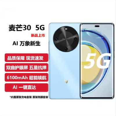 麦芒30 冰晶蓝 8GB+256GB 全网5G 骁龙695芯 40W快充 5000W高清影像