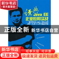 正版 经典Java EE企业应用实战:基于WebLogi/JBoss的JSF+EJB+JPA