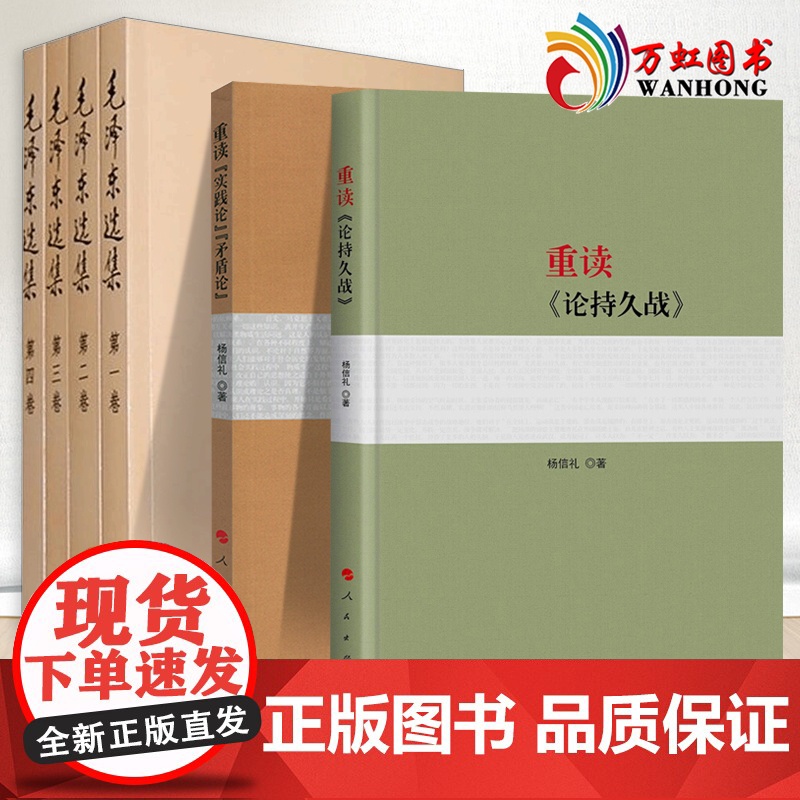 全套6本 毛泽东选集+重读论持久战+重读实践论矛盾论 毛选正版毛主席思想全集杨信礼马克思主义哲学政治军事和理论文集原