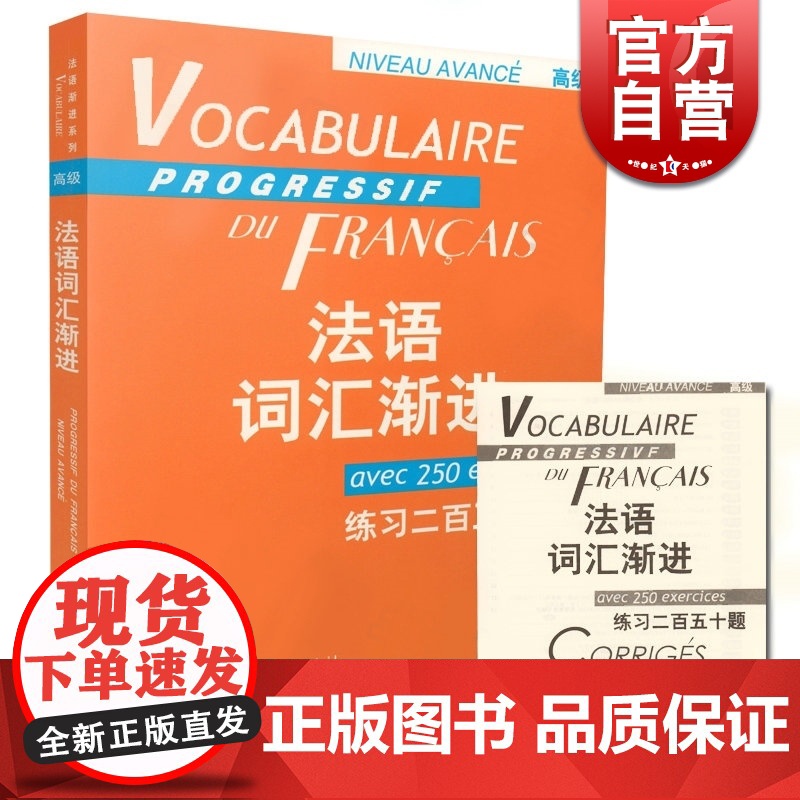 法语词汇渐进 高级 练习二百五十题 法语渐进系列 编者曹德明 法语教学配套教材 法语学生学习用书 上海译文 世纪出版