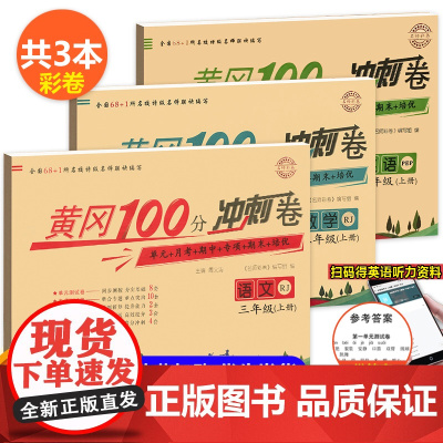 三年级上册试卷全套人教 语文数学英语同步训练 人教版黄冈试卷3年级小学单元测试卷期末冲刺100分练习与测试应用题强化黄岗