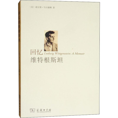 醉染图书回忆维特根斯坦9787100089739
