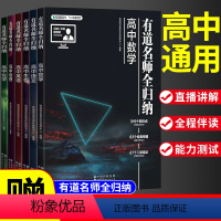 [赠视频宝典]语数英物化生6科 9月升高一 [正版]2024有道名师全归纳高中语文数学英语物理化学生物高一高二高三复习资