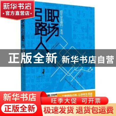 正版 职场引路人 木森著 作家出版社 9787506381260 书籍