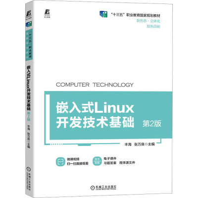 醉染图书嵌入式Linux开发技术基础 第2版9787111715146