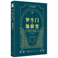音像罗生门地狱变(日汉对照全译本)/日本文学鉴赏(日)芥川龙之介