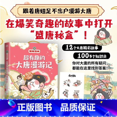 超有趣的大唐漫游记/唐妞漫画 [正版]唐妞4册 有趣的大唐漫游记 唐妞漫画唐朝原来这么好玩儿 就喜欢和唐妞读唐诗 唐