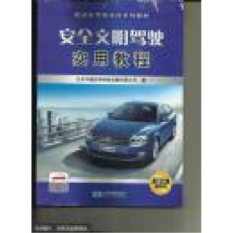 正版新书]安全文明驾驶实用教程:2013最新版北京中德安驾科技发