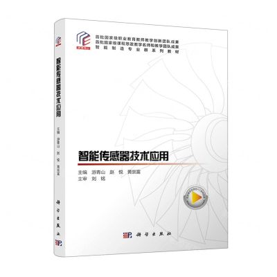 [N]智能传感器技术应用(智能制造专业群系列教材)-9787030707840