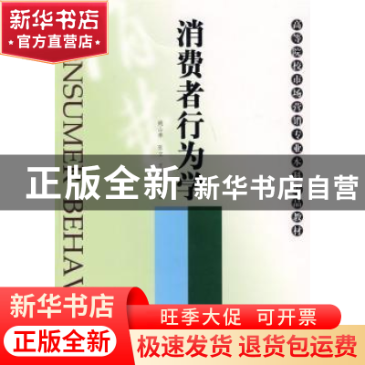 正版 消费者行为学 姚山季,张立,王永贵编著 南开大学出版社