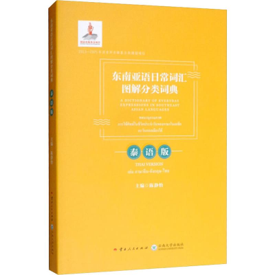 [M]东南亚语日常词汇图解分类词典 泰语版-9787222169418