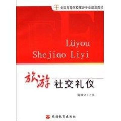 [M]陈刚平.旅游社交礼仪-9787563714162