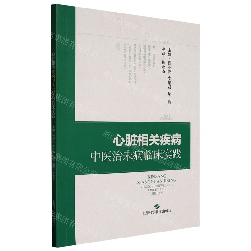 [N]心脏相关疾病中医治未病临床实践-9787547859568