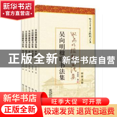 正版 吴向明楹联书法集(全5册) 吴向明著 中国商务出版社 97875