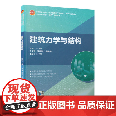 建筑力学与结构 陈丽红 中国建筑工业出版社 正版书籍