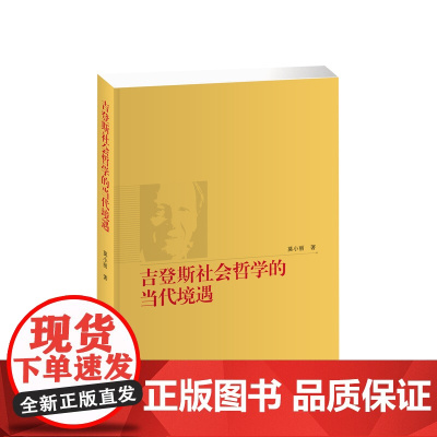 吉登斯社会哲学的当代境遇 莫小丽著 人民出版社