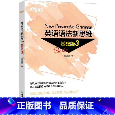 [正版]新东方 英语语法新思维基础版3 张满胜入门语法书语法基础图书 初中高中语法书 西安新东方大愚书店